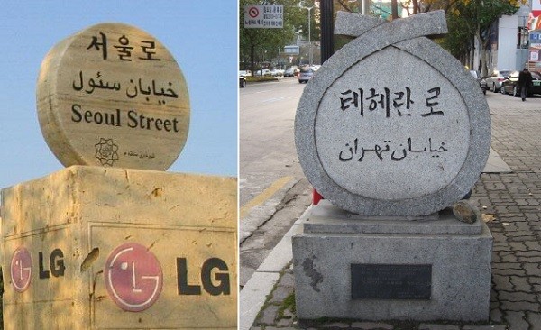 Seoul Street in Iran and Tehran Street in Seoul (left and right).