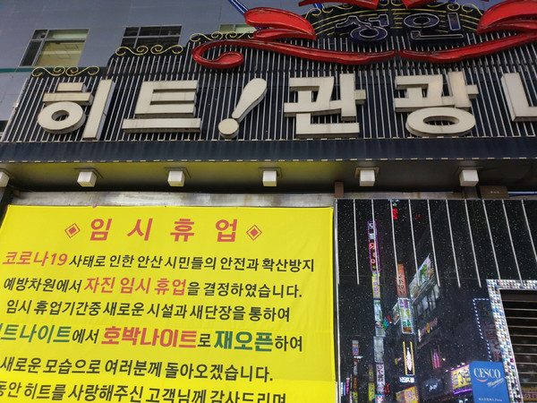 ‘사회적 거리두기 동참’ 안산 노래방·유흥업소 1천283개소 임시휴업 돌입 사진=안산시 제공