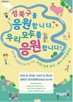 성북구를 응원합니다. 우리 모두를 응원합니다.’ ‘2020 성북 복지·봉사      거리 갤러리’ 홍보 포스터