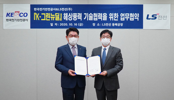 김형원 LS전선 에너지사업본부장(우)과 한국전기안전공사 김권중 기술이사(좌)가 협약서를 들고 있다