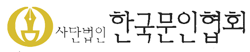 (사)한국문인협회 로고