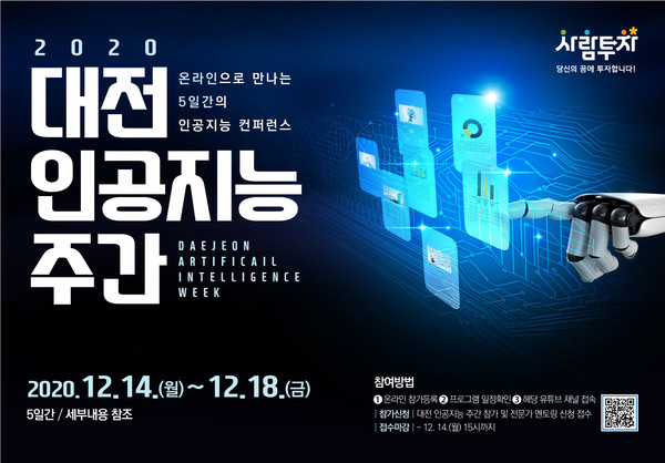 대전광역시와 대전정보문화산업진흥원은 12월 14일~18일 대전 인공지능 주간을 온라인으로 개최한다
