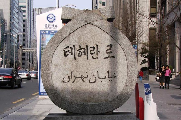 Teheran Street in Seoul