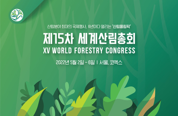 제15차 세계산림총회, 2022년 5월 서울 코엑스 개최