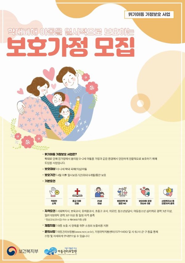 위기아동 가정보호사업 포스터