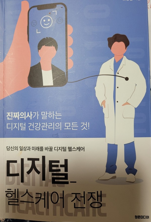 Digital Health Care War written by CEO Noh Dong-hoon