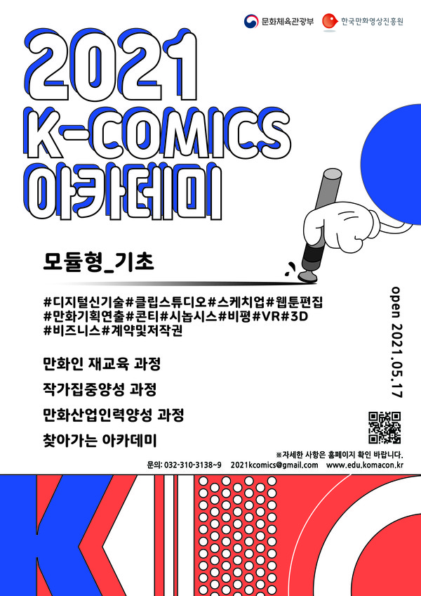 세계로 뻗어나가는 K-웹툰_K-comics 아카데미로 성장 기반 마련 포스터