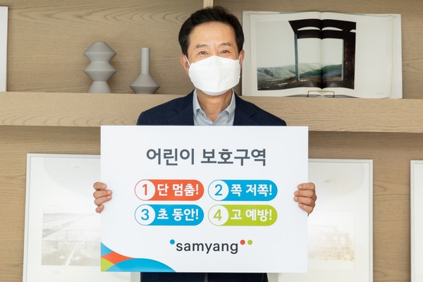 삼양사 송자량 대표, ‘어린이 교통안전 릴레이 챌린지’ 참여