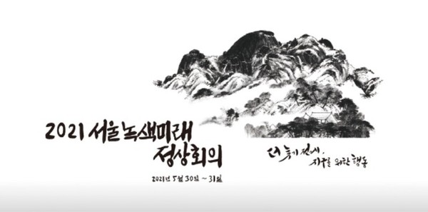 A poster for the "2021 P4G Seoul Green Future Summit" to be held in Seoul from May 30 to 31./Courtesy of the Ministry of Foreign Affairs