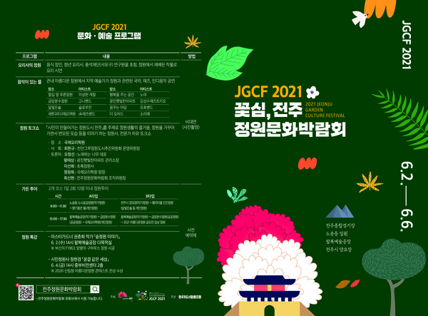 ‘2021 꽃심, 전주정원문화박람회’ 개막