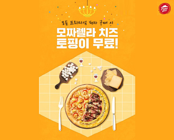 피자헛, ‘모짜렐라 치즈 토핑 무료’ 프로모션 포스터