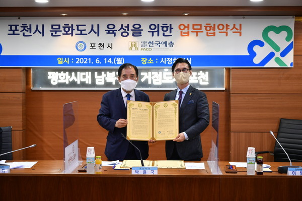 포천시-한국예총, 문화도시 육성을 위한 업무협약 체결