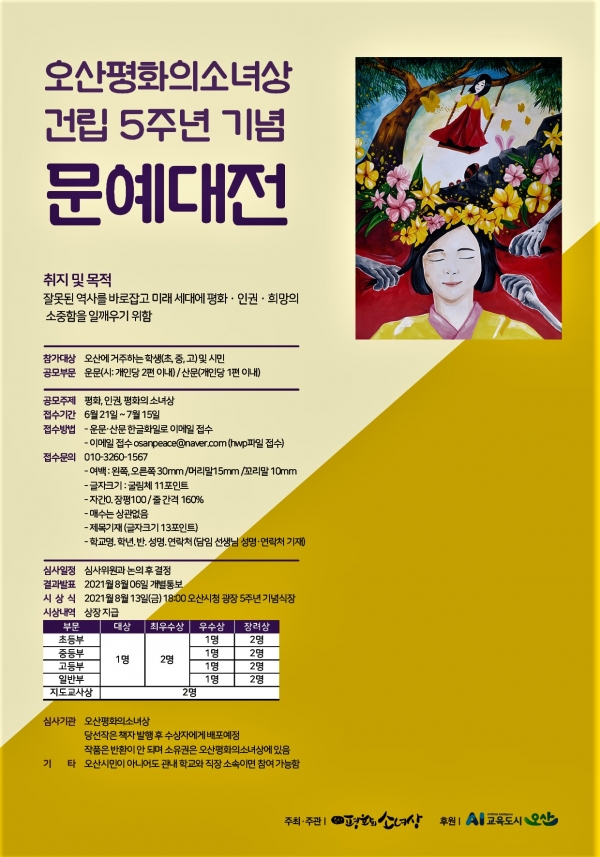 오산평화의소녀상 건립5주년 기념 문예대전 포스터