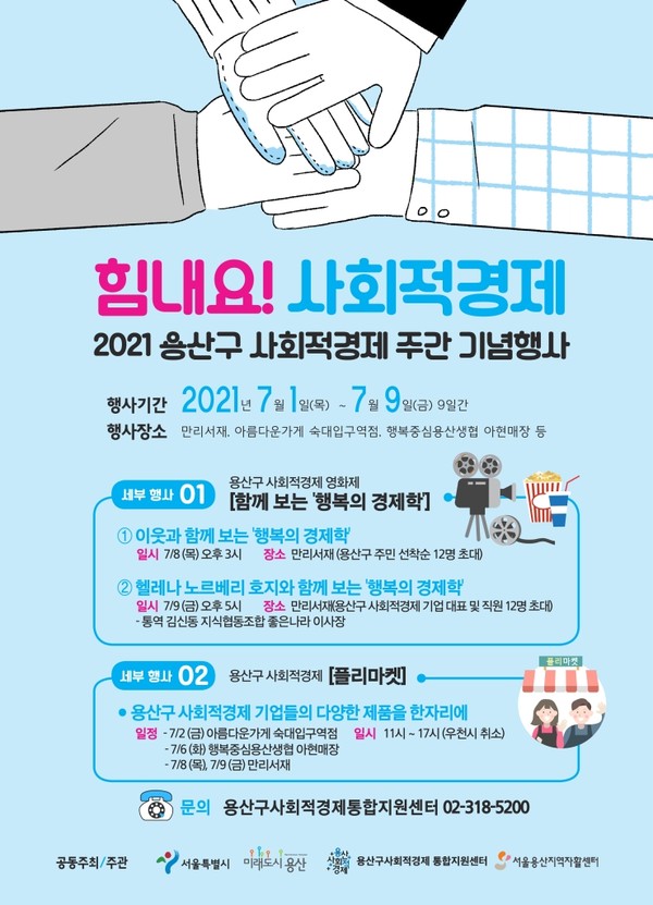 2021 용산구 사회적경제 주간 기념행사 포스터