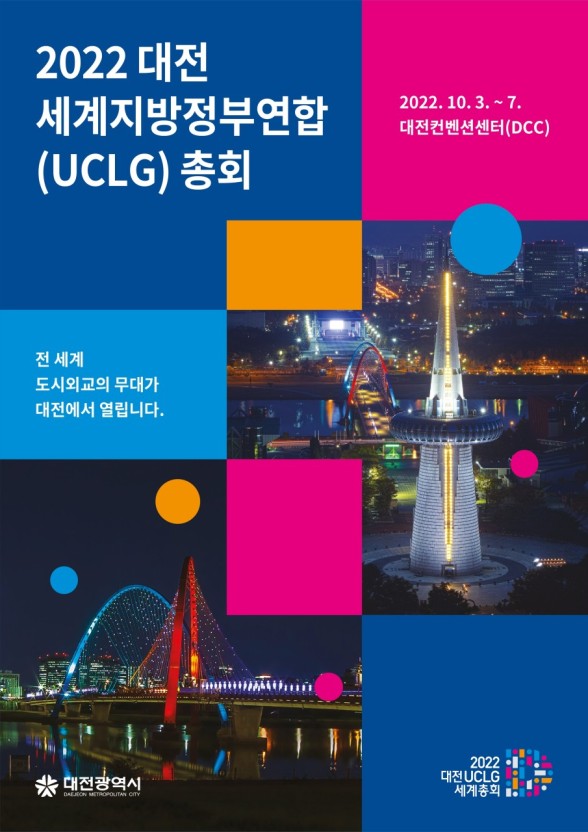 Daejeon City will officially launch the organizing committee for the successful hosting of the ‘2022 Daejeon World Federation of Local Governments General Assembly’ (2022 UCLG General Assembly) on July 1, 2021.
