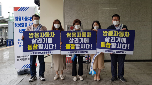 Pyeongtaek University alumni chairman and general secretary stage a campaign to save Ssangyong Motor.