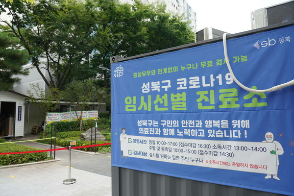 성북구 길음역 5번 출구 인근 어울림마당에 설치된 임시선별진료소 안내문