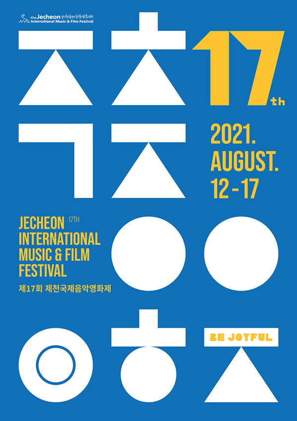 제17회 제천국제음악영화제 포스터