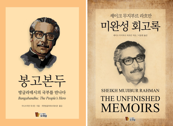 The book cover of “Bangabandhu, The People's Hero, The Unfinished Memoirs.”