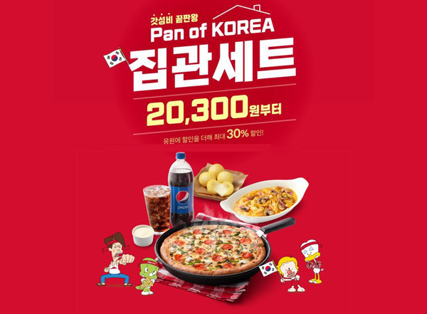 피자헛, Pan of KOREA 집관세트 프로모션 포스터