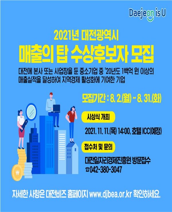 대전시, '2021년 제15회 매출의 탑 수상기업' 모집
