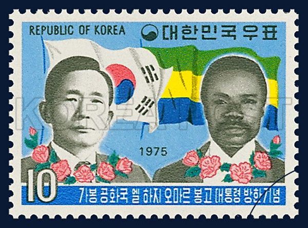 A commemoration stamp with President Park Chung-hee (left) and President Omar Bongo of Gabon issued on the occasion of the Gabonese leader’s visit to Korea in 1975.