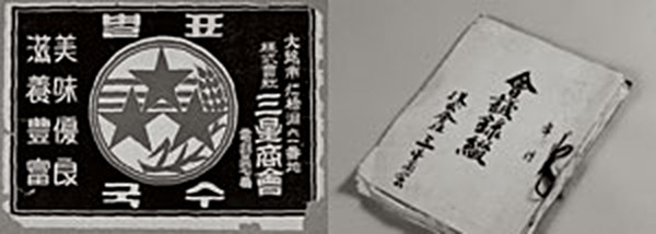 Left photo shows 'Star Trade Mark Noodles” sold by Samsung Store (left) in olden times. Right photo shows a book of minutes of Samsung Store.