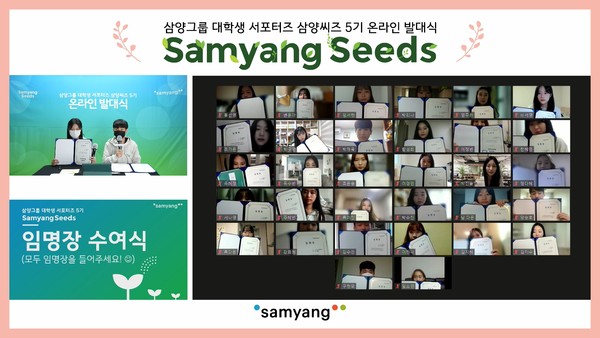 삼양그룹, 대학생 서포터즈 ‘삼양씨즈’ 5기 온라인 발대식 성료