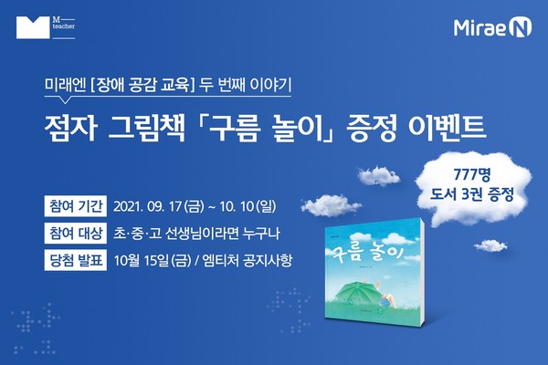㈜미래엔 사회공헌활동을 통해 무료 배포하는 점자 그림책 '구름 놀이'