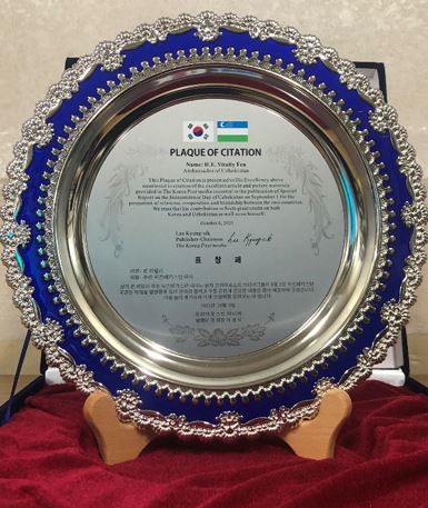 Plaque of Citation presented to Ambassador Vitaliy Fen of Uzbekistan in Seoul for the unreserved efforts made for the publication of National Day Special Report on Uzbekistan.