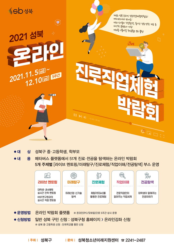 2021 성북구 온라인 진로직업체험박람회 포스터