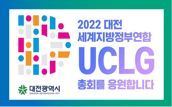 ㈜맥키스컴퍼니, 2022 UCLG 대전총회 홍보 나선다