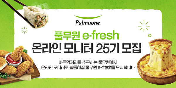풀무원이 바른먹거리를 사랑하는 온라인 소비자 모니터 ‘e-fresh' 25기를 모집합니다.