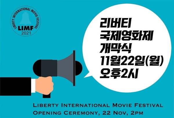 리버티 국제영화제 개막식 11월 22일(월) 오후 2시 개최 