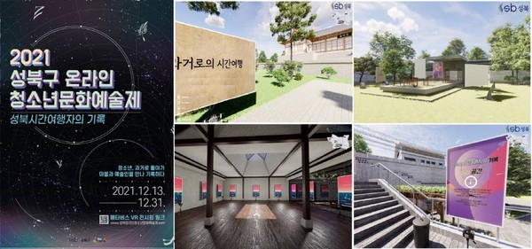 성북구, 메타버스 VR 전시공간에서 온라인 청소년 문화예술제 개최