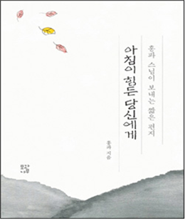 In order to share his heart with the Buddhist community in Japan by translating ‘To you who have a hard morning’ into Japanese, Chief Abbot Ven. Hongpa said that he sent a total of 2,000 copies altogether each with a New Year’s card. They were sent to a total of about 100 famous local temples and religious organizations, including the university of the Buddist Order.Ven. Hongpa said: “Right now, due to the Corona virus, we are distancing ourselves from each other and we cannot meet people whom we want to meet, and it is even more difficult internationally. As a part of Korea-Japan Buddhism exchange, we cannot send all of them to many Buddhists in Japan, but we have selected 100 places to send them.”
