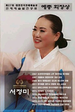 Chairman Seo Jeong-mi won the Chairman’s Award from the Federation of Artistic & Cultural Organization of Korea (FACO)at the 27th Korea Entertainment Arts Awards for her contribution to the development of entertainment arts.