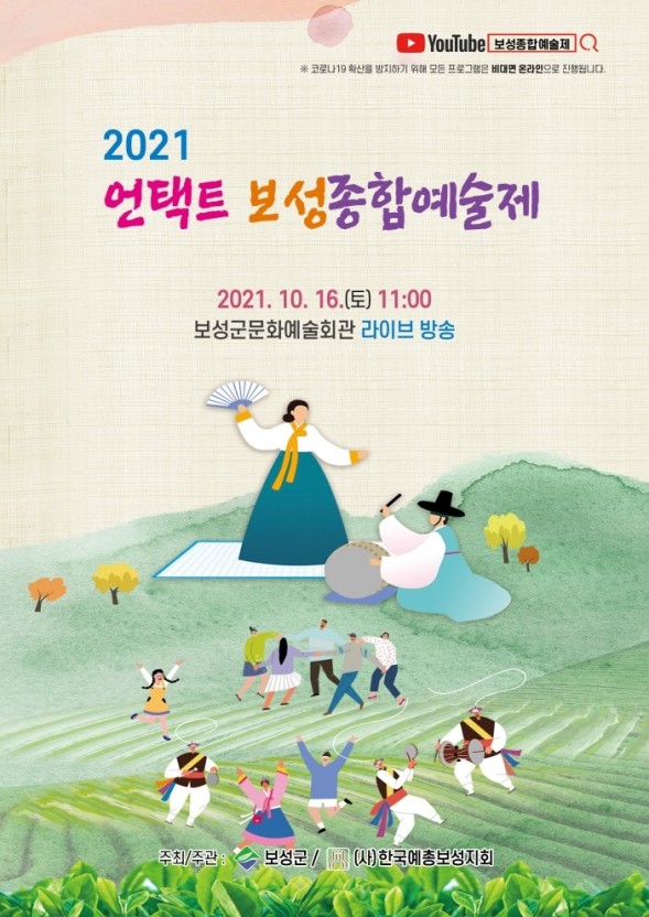 The 2021 Untact Boseong Comprehensive Arts Festival, which was broadcast live on YouTube