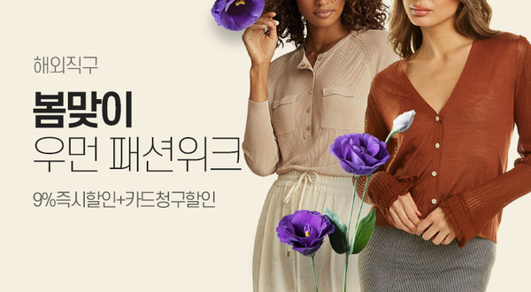 인터파크, ‘봄맞이 우먼스 패션위크’ 해외 직구 프로모션 진행