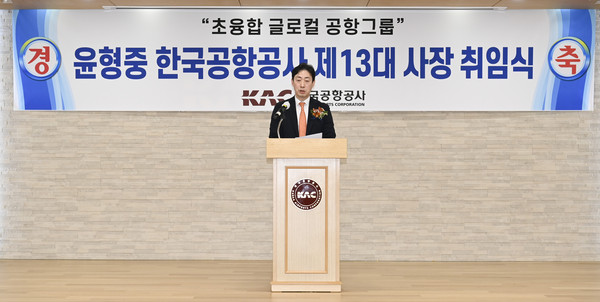 한국공항공사 제13대 윤형중 신임 사장이 25일 취임