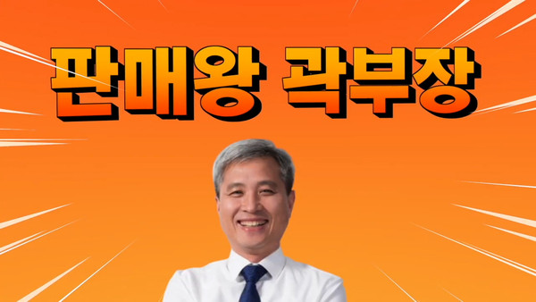 곽상욱 오산시장 유튜브, '판매왕 곽부장'으로 오산 홍보에 나선다.