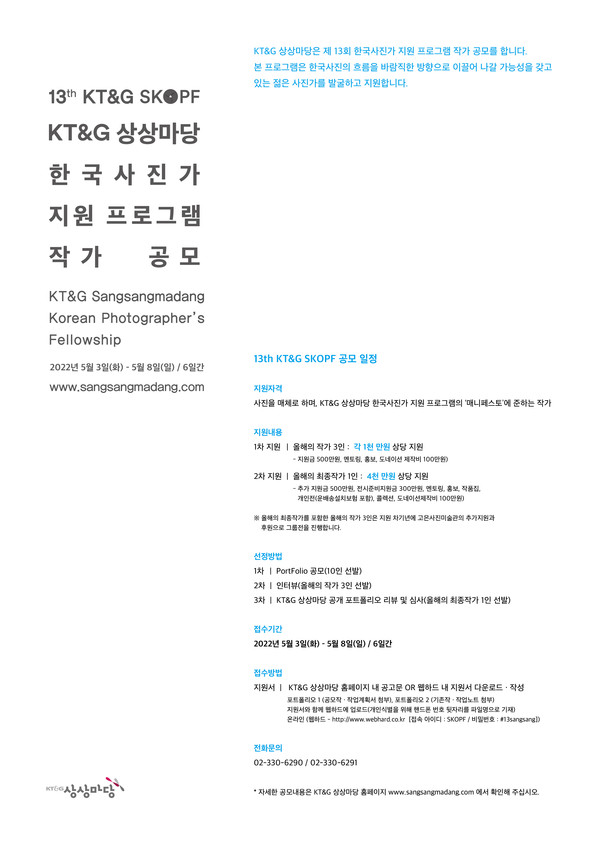 KT&G, 한국사진작가 지원 프로그램 'KT&G SKOPF' 공모