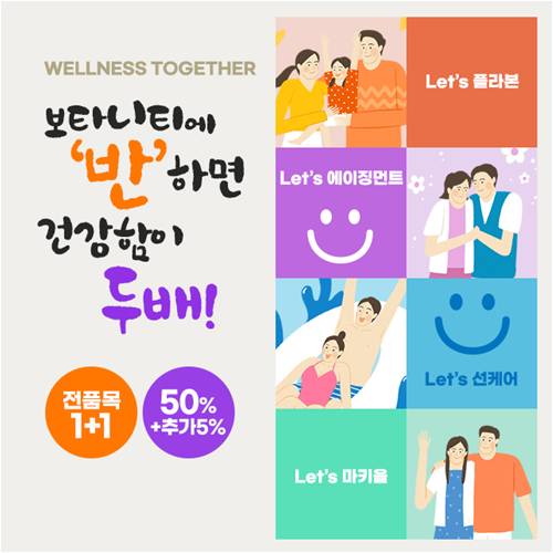 'WELLNESS TOGETHER' 전품목 1+1 캠페인 진행