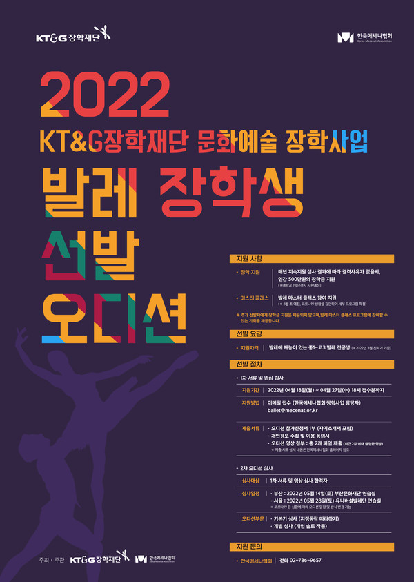 KT&G장학재단, 글로벌 발레 영재 육성 위한 문화예술 장학생 공개 모집