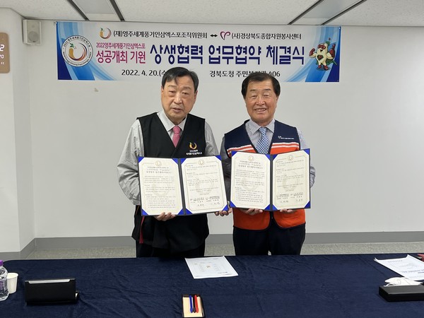 영주세계풍기인삼엑스포 성공개최 기원 상생협력 업무협약을 체결했다. 