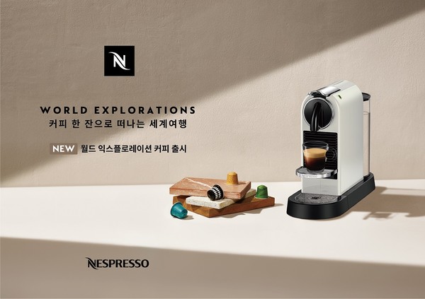 세계 여행을 떠나듯 다양한 도시의 커피 문화를 경험할 수 있는 네스프레소 ‘월드 익스플로레이션’ 커피