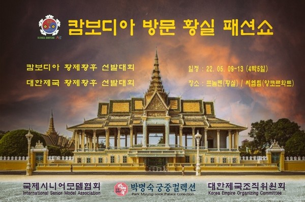 2022년 5월 9일 ~ 13일 개최되는 캄보디아 방문 황실 패션쇼 포스터