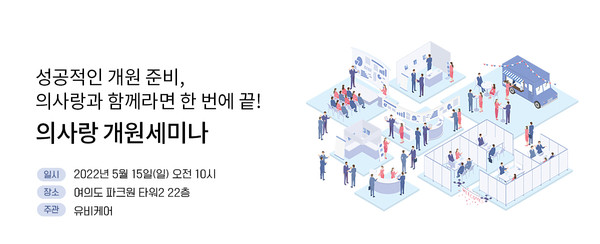 유비케어, '2022 의사랑 개원 세미나' 개최