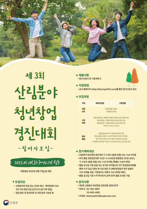 제3회 산림분야 청년창업경진대회 참가자 모집