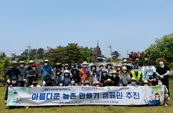 18일(수) 한국콘텐츠진흥원은 농림식품기술기획평가원과 함께 ESG 경영 실천을 위한 ‘아름다운 농촌 만들기 캠페인’을 나주시 도래마을에서 실시했다.